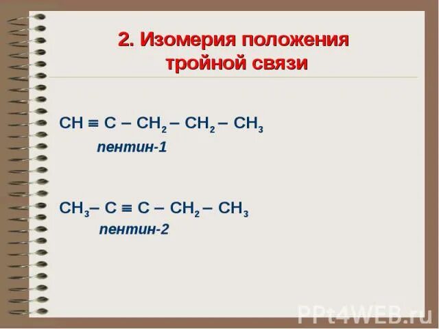 Алкины Пентин 1. Структурные изомеры Пентин 1. Пентин изомеры структурные формулы. Пентин 1 формула.