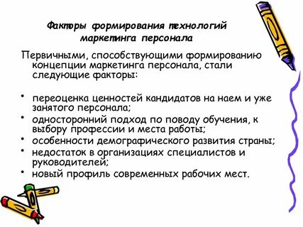 Персонал фактор