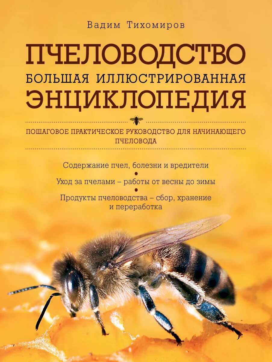 Полный справочник пчеловода. Книга пчеловодство. Книга энциклопедия пчеловодства. Пчеловодство. Пасека книги.