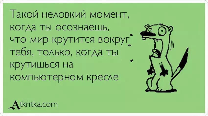 Песня мир не крутится вокруг тебя. Мир не вращается вокруг тебя. Мир крутится вокруг тебя. Мир не крутится вокруг тебя цитаты. Мир не вертится вокруг тебя цитаты.