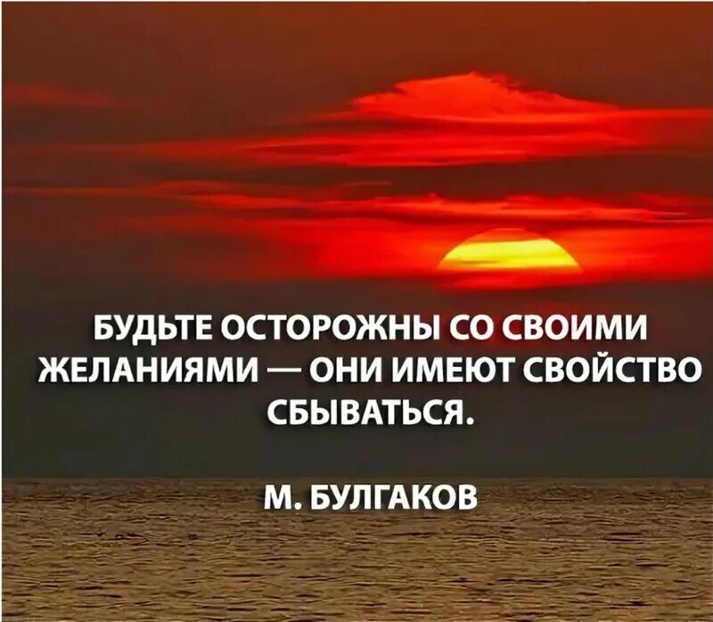 Мечтай осторожнее. Бойся своих желаний фраза. Бойся своих желаний афоризм. Будьте аккуратны со своими желаниями они имеют свойство сбываться. Будьте осторожны со своими желаниями.