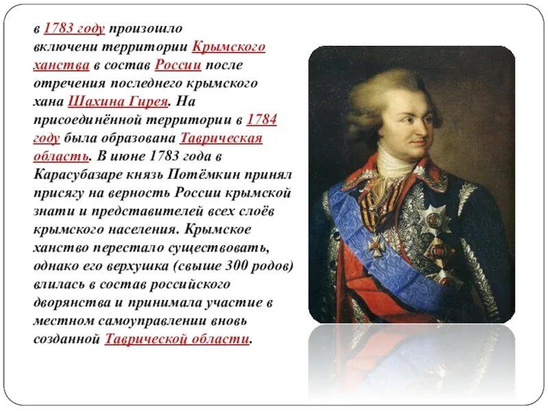 При екатерине россия стала. Потемкин присоединение Крыма 1783. Присоединение Крыма при Екатерине 2 год. Присоединение Крыма к Российской империи Потемкин.