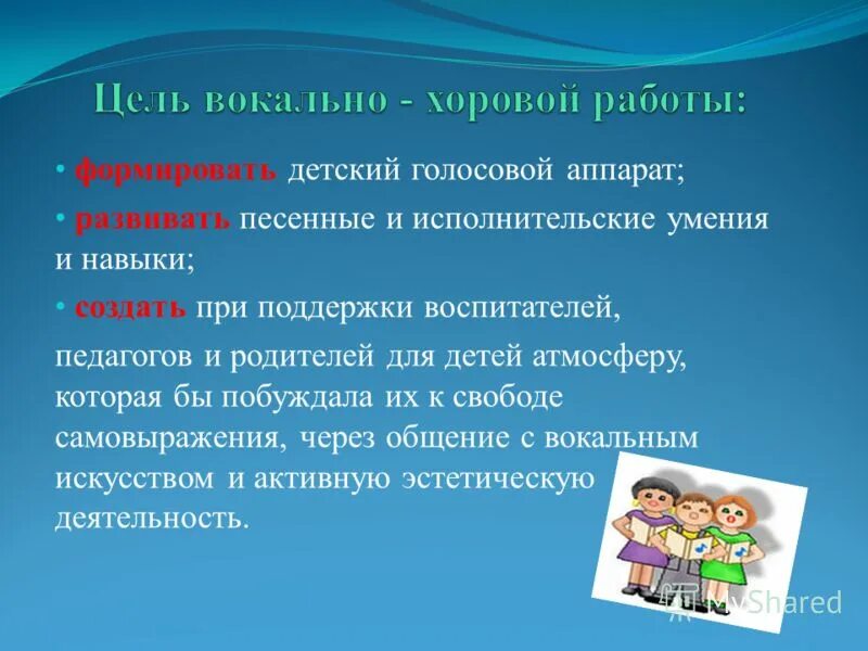 Вокальная деятельность. Цель вокально-хоровой работы. Цели и задачи хорового пения. Вокально-хоровая работа в детском саду. Цели и задачи детского хора.