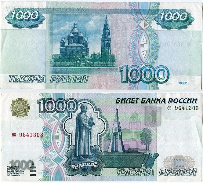 Купюра 1000 рублей. Банкнота 1000 рублей. 1000 Рублей с 2 сторон. 1000 Руб с двух сторон.