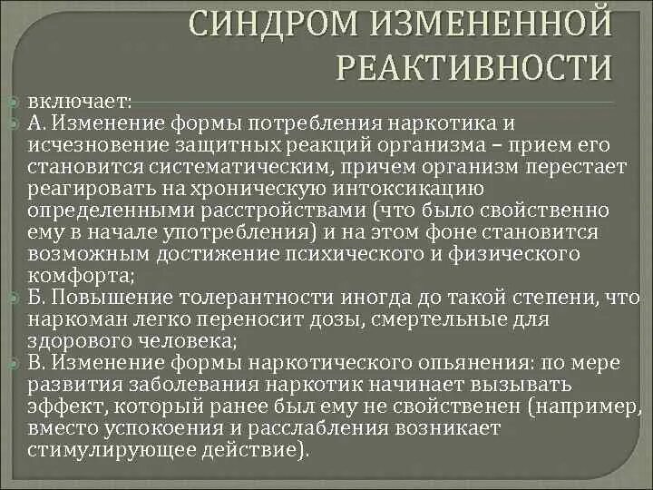 Толерантность в наркомании. Повышение толерантности к наркотику что это такое. Особенности реактивности в детском возрасте. Синдром измененной реактивности. Измененная реактивность.