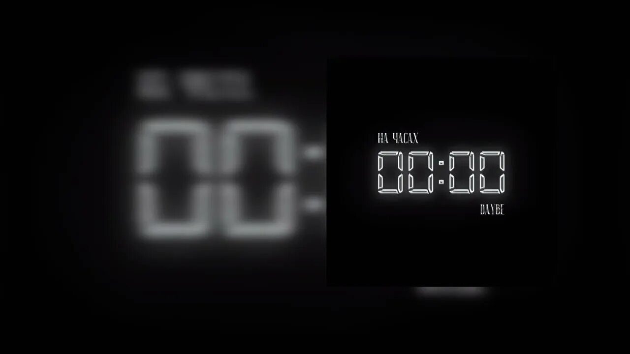 24 00 минут. На часах нули Daybe. На часах нули вся компания в нули. Ноль часов. На часах ноль ноль.