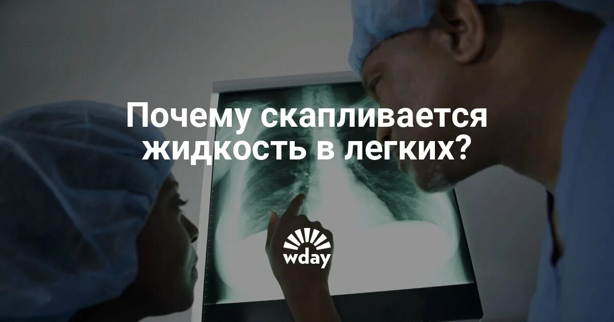Может ли быть жидкость в легких. Жидкость в лёгких причины. лекарство от жидкости в лёгких. копится жидкость в легких причины. почему накапливается жидкость в легких.