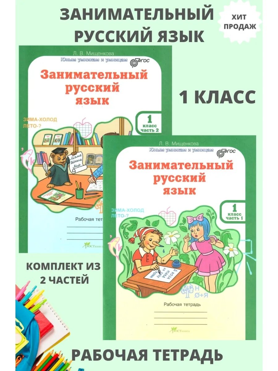 4 класс мищенкова ответы 2 часть. Занимательный русский язык 1 класс Мищенкова рабочая тетрадь ФГОС. Занимательный русский язык 1 класс Мищенкова. Л.В Мищенкова занимательный русский язык. Занимательный русский язык 1 класс Мищенкова рабочая.