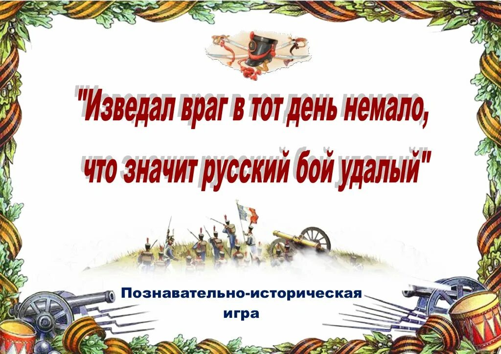 Что значит русский бой удалый. Изведал враг в тот день немало что значит русский бой удалый. Бородино 210 лет. Игра Бородино. День Бородинского сражения.