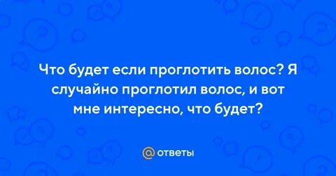 Что будет если съесть 4