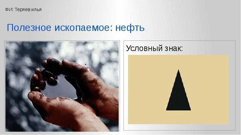 Знаки полезных ископаемых. Полезные ископаемые нефть. Знаки полезных ископаемых нефть. Значки полезных ископаемых нефть. Как обозначается нефть