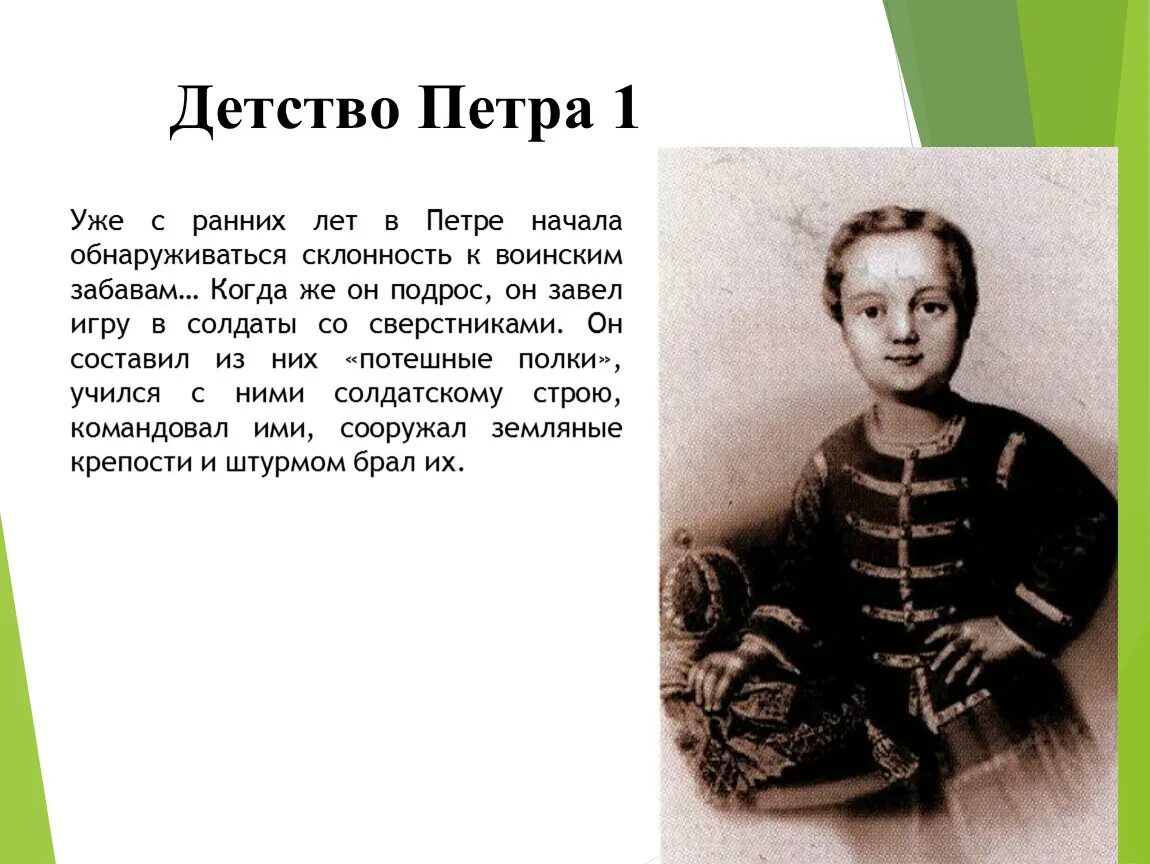 Пример из жизни детские годы. Детские годы Петра 1. Изображение Петра первого в детстве.