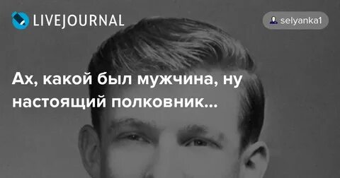 Кто написал песню настоящий мужчина