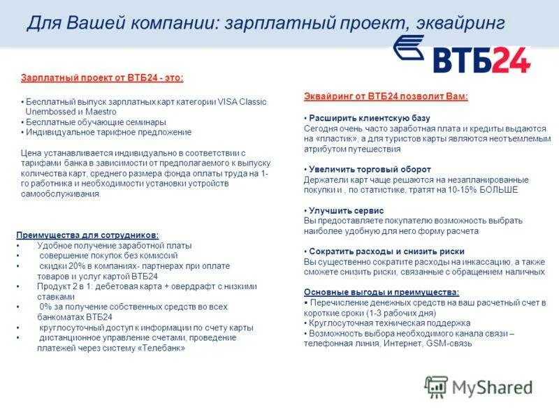 Банк ВТБ 24. Карта банковских продуктов ВТБ. Перечень банковских продуктов ВТБ. Кредитные продукты банка ВТБ. Втб не приходит зарплата