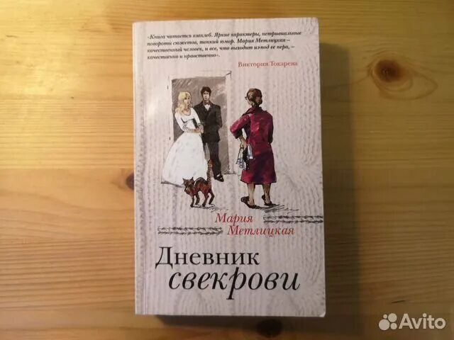 Дневник свекрови слушать. Дневник свекрови слушать