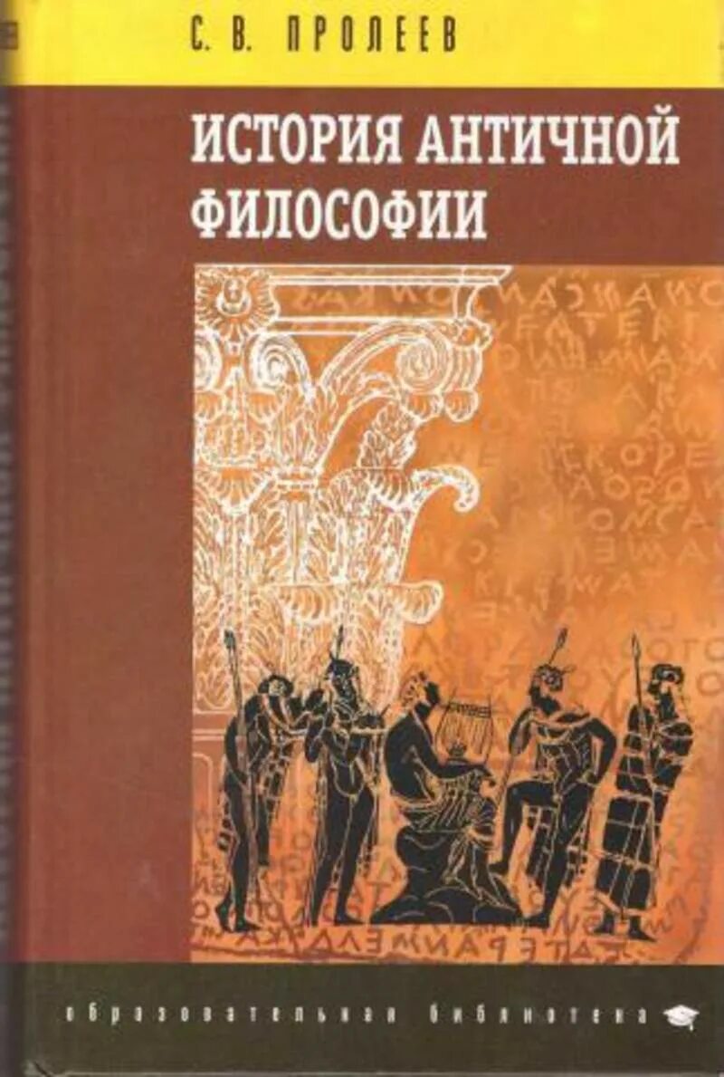 Философия истории античности. Античная философия книги. История античной философии. Книги по истории античность. История античности книга.