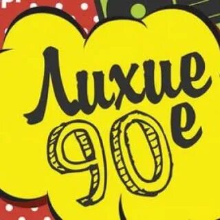 Фразы из 90 х годов