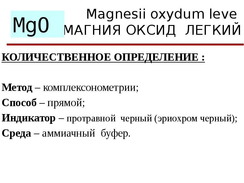 Подлинность магния. Количественное определение магния оксида. Количественное определение магния. Комплексонометрия магния сульфат. Метод определения магния.