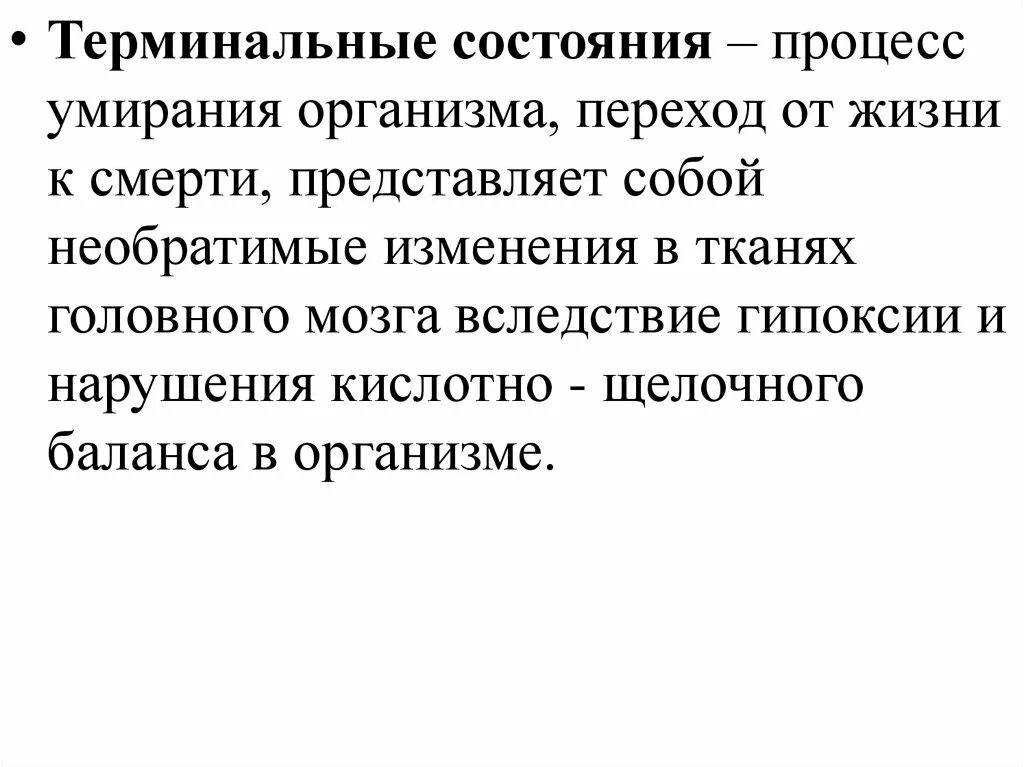 Необратимые изменения мозга. Необратимые изменения в организме. Необратимые изменения в тканях организма. Терминальные состояния. Терминальные состояния организма презентация.