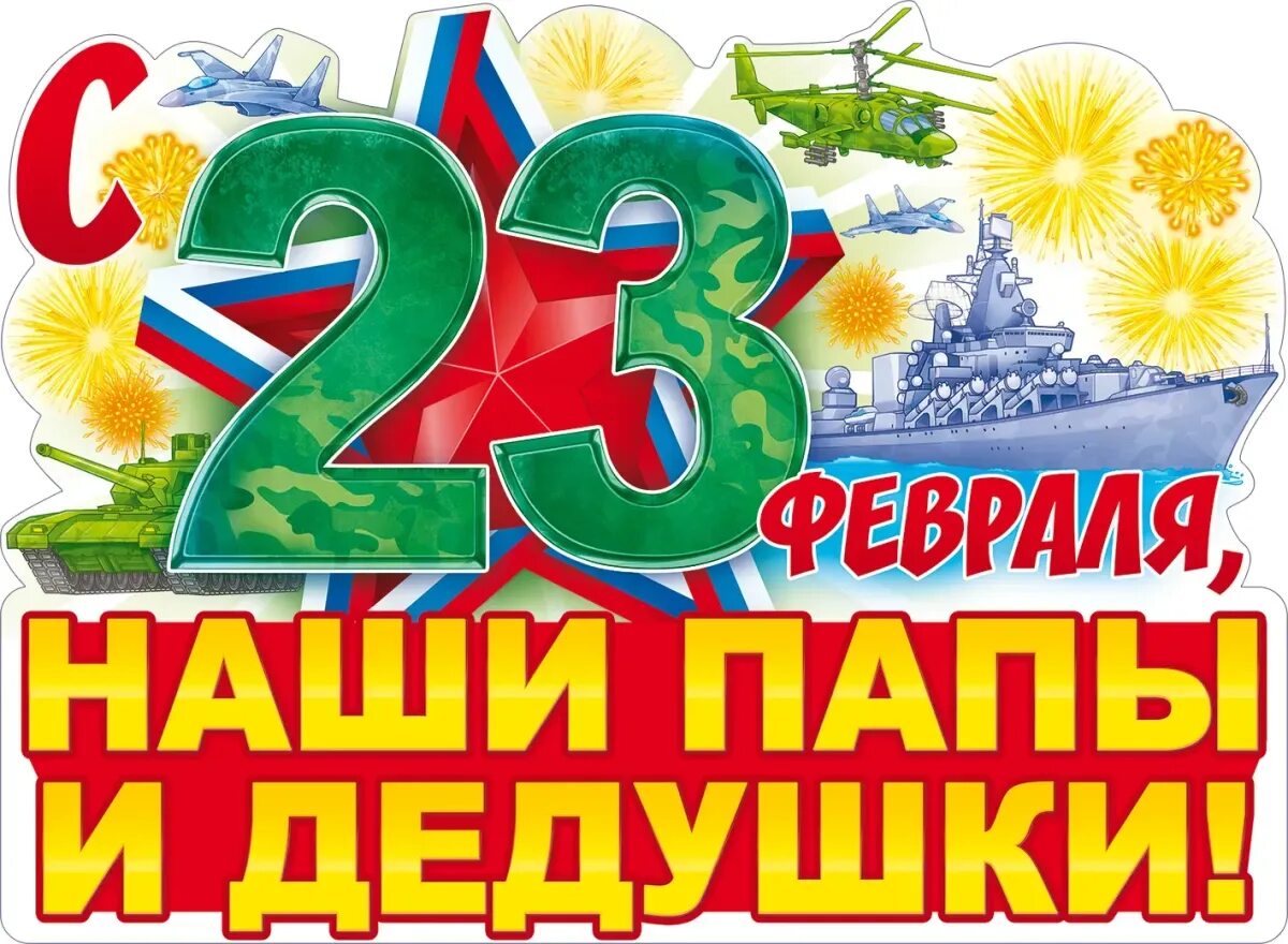 С 23 февраля. Плакат на 23. Красивые плакаты на 23 февраля. Праздничный плакат на 23 февраля. Поздравление с 23 февраля плакат