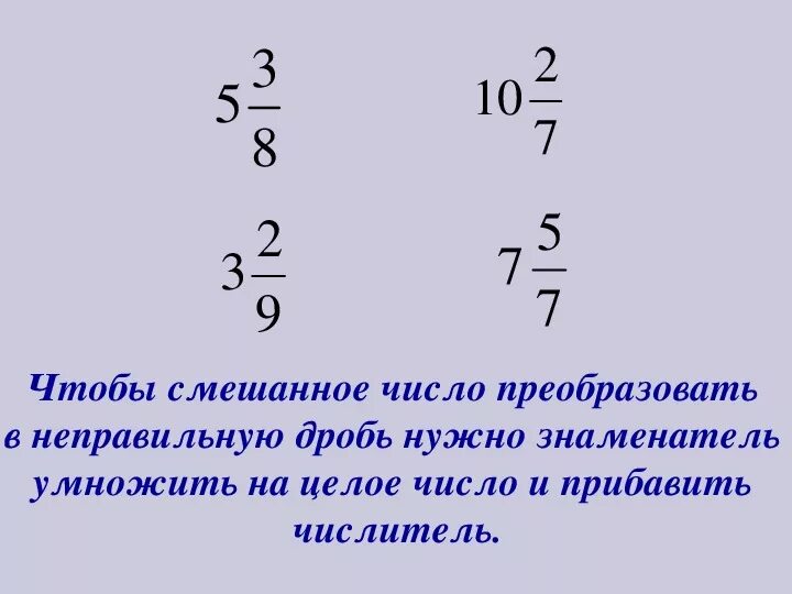 Как неправильную дробь перевести в целое число. Как перевести целое число в дробь. Как перевести дробь в число. Как неправильные дроби преобразовать в смешанные числа. Как дробь превратить в число.