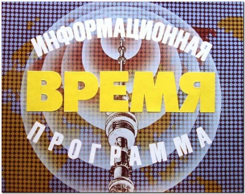 Программа время 03.01 2025. Заставка программы время 1968. заставка программы время. заставка телепередачи. программа время первая заставка.