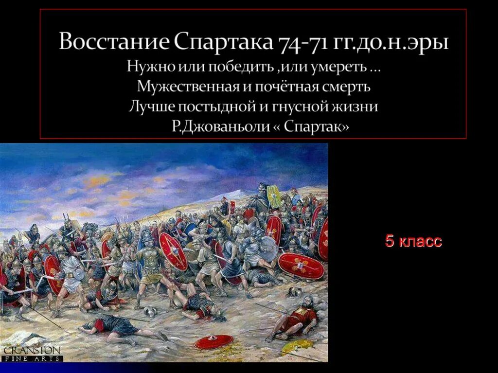 Качества спартака восстание. Восстание под предводительством Спартака карта. Восстание Спартака. Восстание Спартака презентация. Военные походы восставших Спартака.