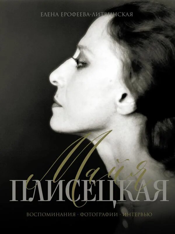 Плисецкая книга. Майя плисецкая 2014. Майя плисецкая. Я майя плисецкая 1994. Майя плисецкая 2014.