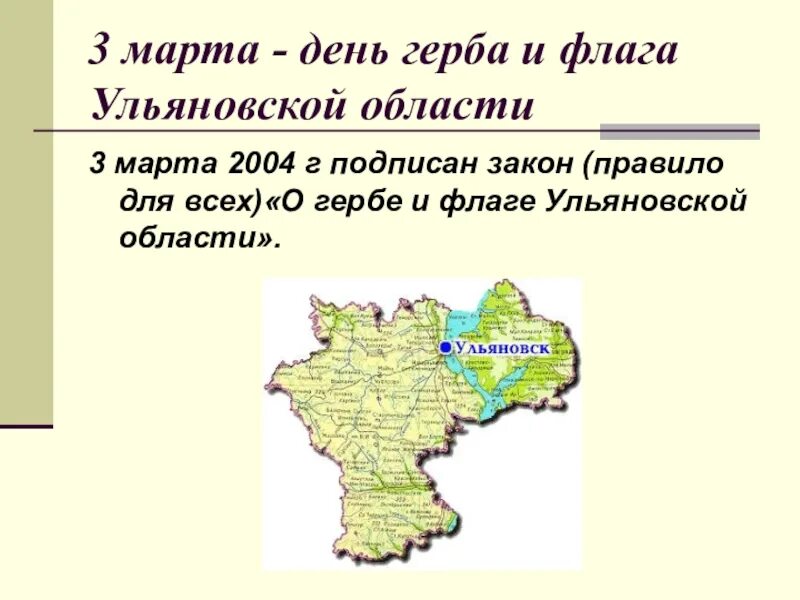 Переименование симбирской губернии в ульяновскую. Ульяновская область. Ульяновская область презентация. Дата образования Ульяновской области. География Ульяновской области.