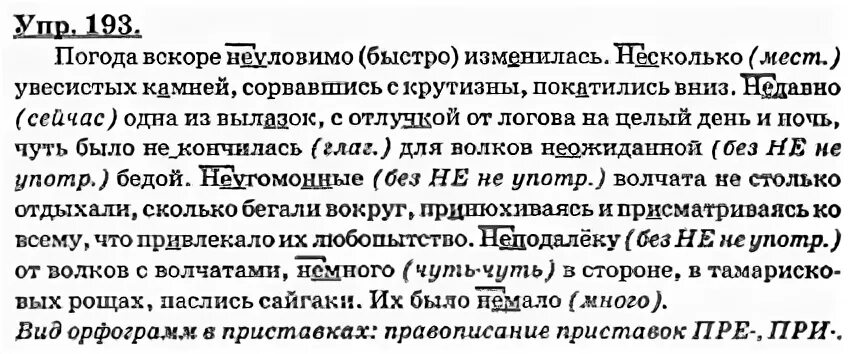 Упр 193. Вскоре неуловимо. Погода вскоре неуловимо изменилась. Русский язык 7 класс ладыженская 193. Упр 193 4 класс 2 часть