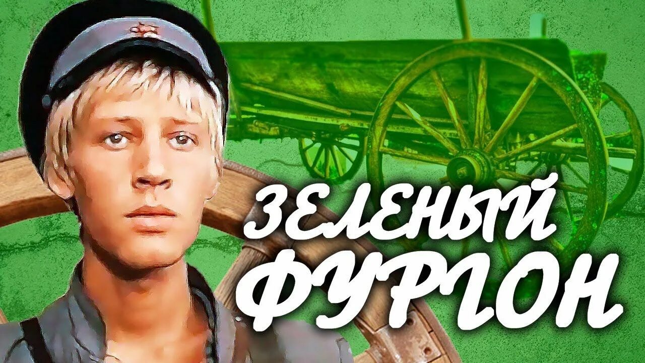 Козачинский зеленый фургон. Зелёный фургон 1983 Грищенко.