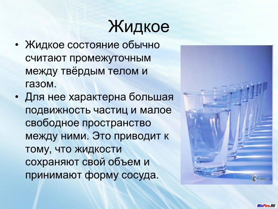 Переход воды в твердое состояние. Жидкое состояние. Жидкое состояние вещества. Жидкое состояние вещества это в физике. Жидкое состояние вещества физика.