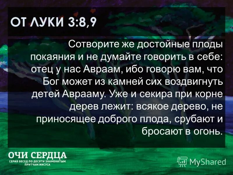 Достойный плод покаяния. Сотворите достойный плод покаяния. Сотворите достойный плод покаяния Библия. «Сотворите же достойные плоды покаяния» (ЛК. 3:8).