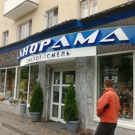 панорама гомель магазин. победы, 15, гомель, беларусь. панорама гомель магазин. панорама гомель магазин. могилевская 5 гомель панорама.