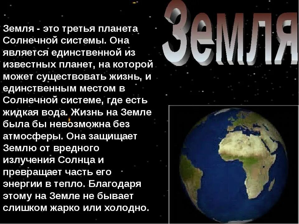 Сообщение о планете земля. Интересные факты о планете земля. Доклад о планете земля. Интересные факты о земле. Планета земля рефераты