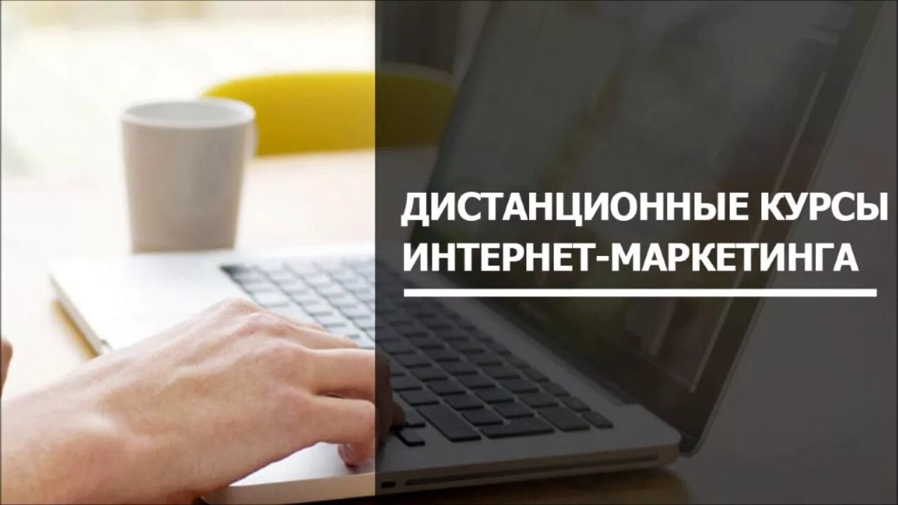 Интернет маркетолог курсы. Курсы интернет маркетинга. маркетолог обучение дистанционно. бесплатные курсы интернет маркетинга.