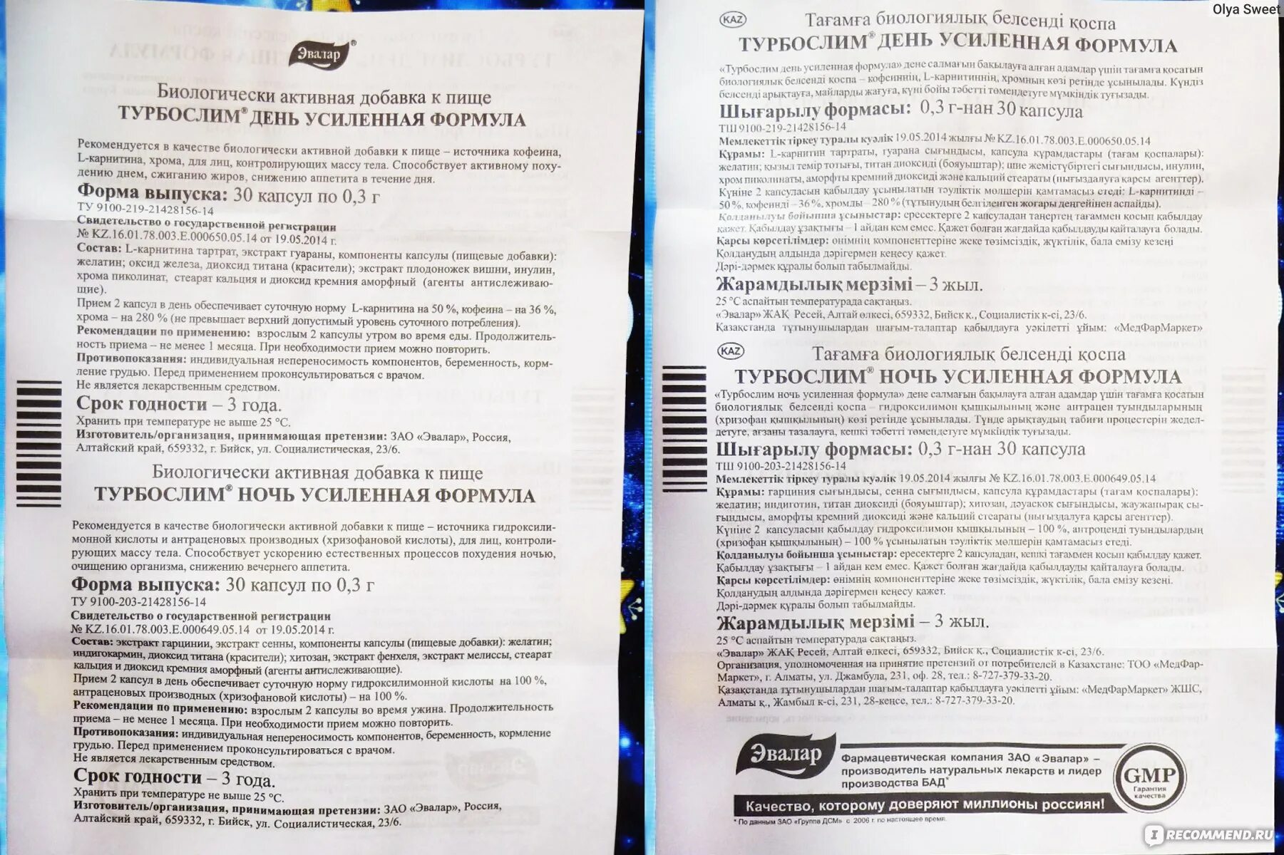 Турбослим срок годности. Турбослим ночь инструкция. Срок годности капсул турбослим ночь. Эвалар турбослим ночь усиленная формула. Турбослим день и ночь для похудения инструкция