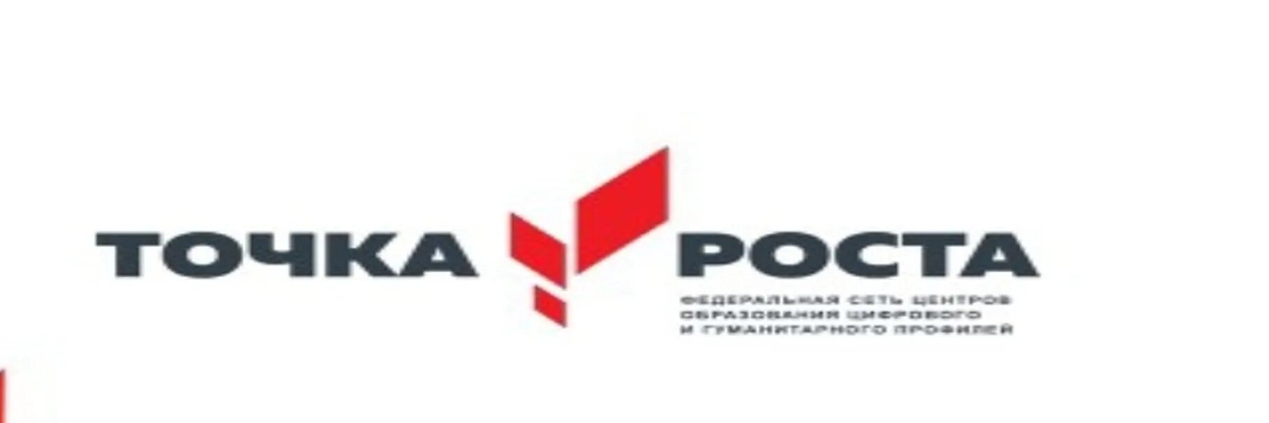 Информация о центре точка роста. Точка роста. Точка роста логотип. Центр точка роста. Эмблема точка роста в школе.