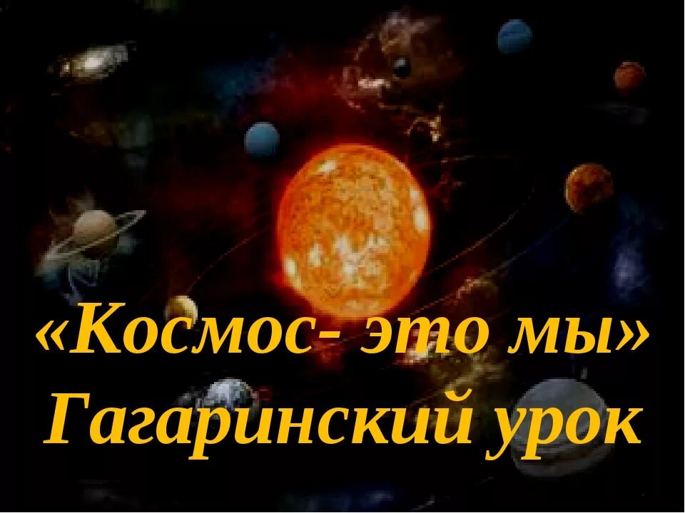 Гагаринский урок космос это мы. Гагаринский урок. Классный час на тему космос это мы. Гагаринский урок космос это. Гагаринский урок 12 апреля.