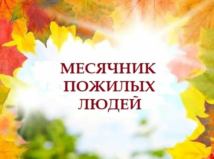 Название мероприятия ко дню пожилого человека в доме культуры. Месячник пожилого человека мероприятия. Золотой возраст. Месячник пожилого человека. План мероприятий для пожилых людей.
