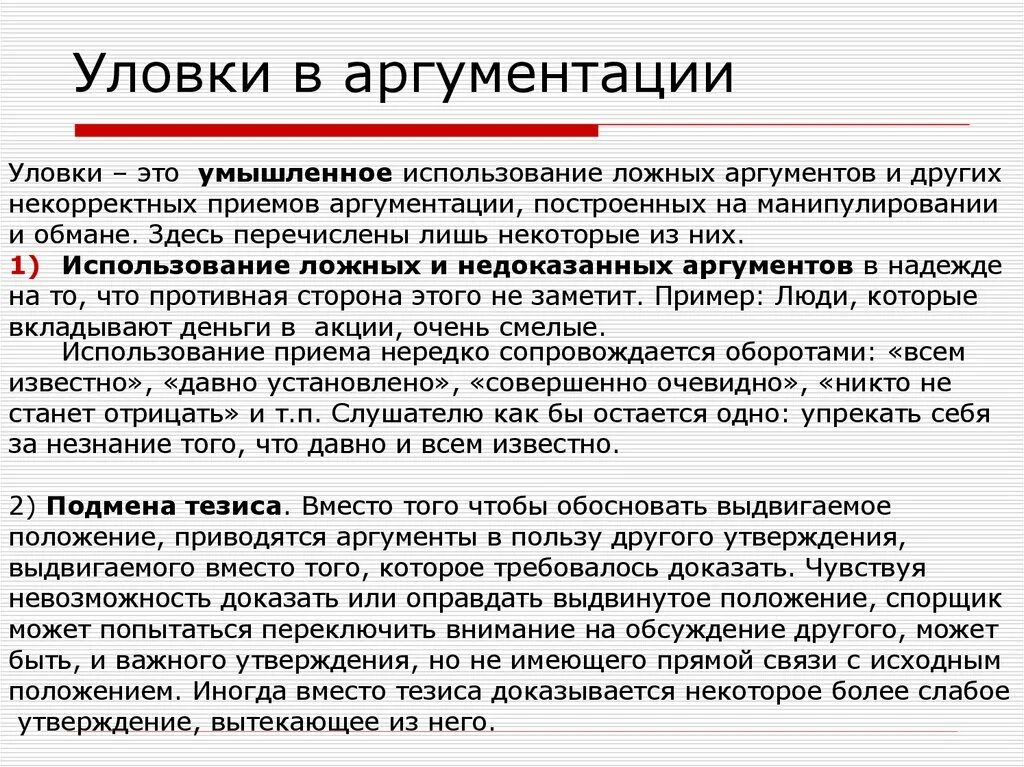 Логические ошибки доказательства. Логические уловки в аргументации. • ошибки и уловки в аргументации. примеры аргументации. теория аргументации в логике.
