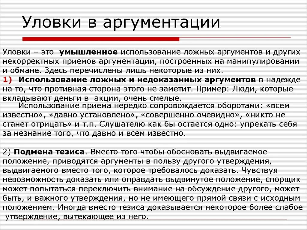 Уловки в аргументации. Логические уловки в аргументации. Ошибки и уловки аргументации. Ошибки при аргументации.