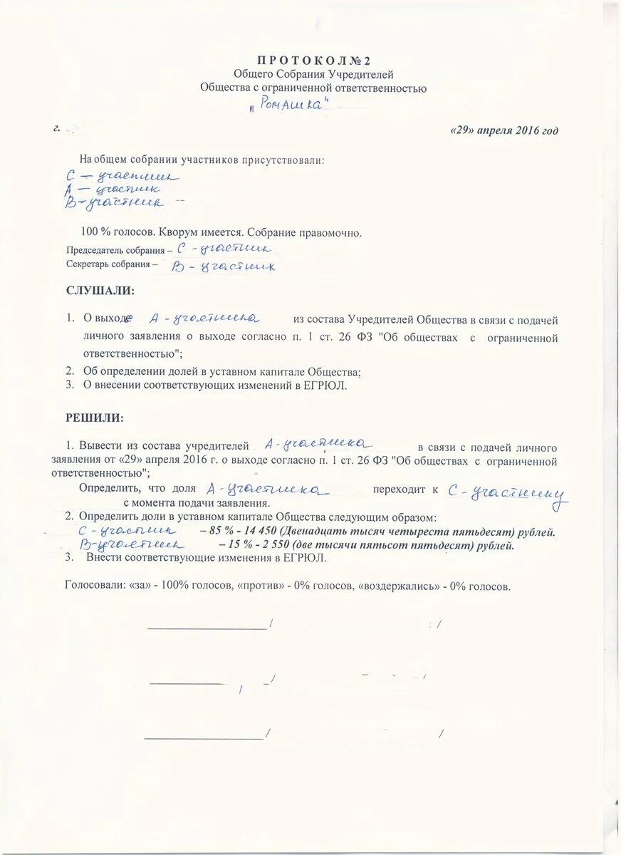 Выплата доли учредителю при выходе из ооо. Заявление о выходе из состава учредителей ООО. Решение о выходе из состава учредителей. Протокол общего собрания выхода из учредителей ООО. Образец решения о выходе из состава учредителей ООО.