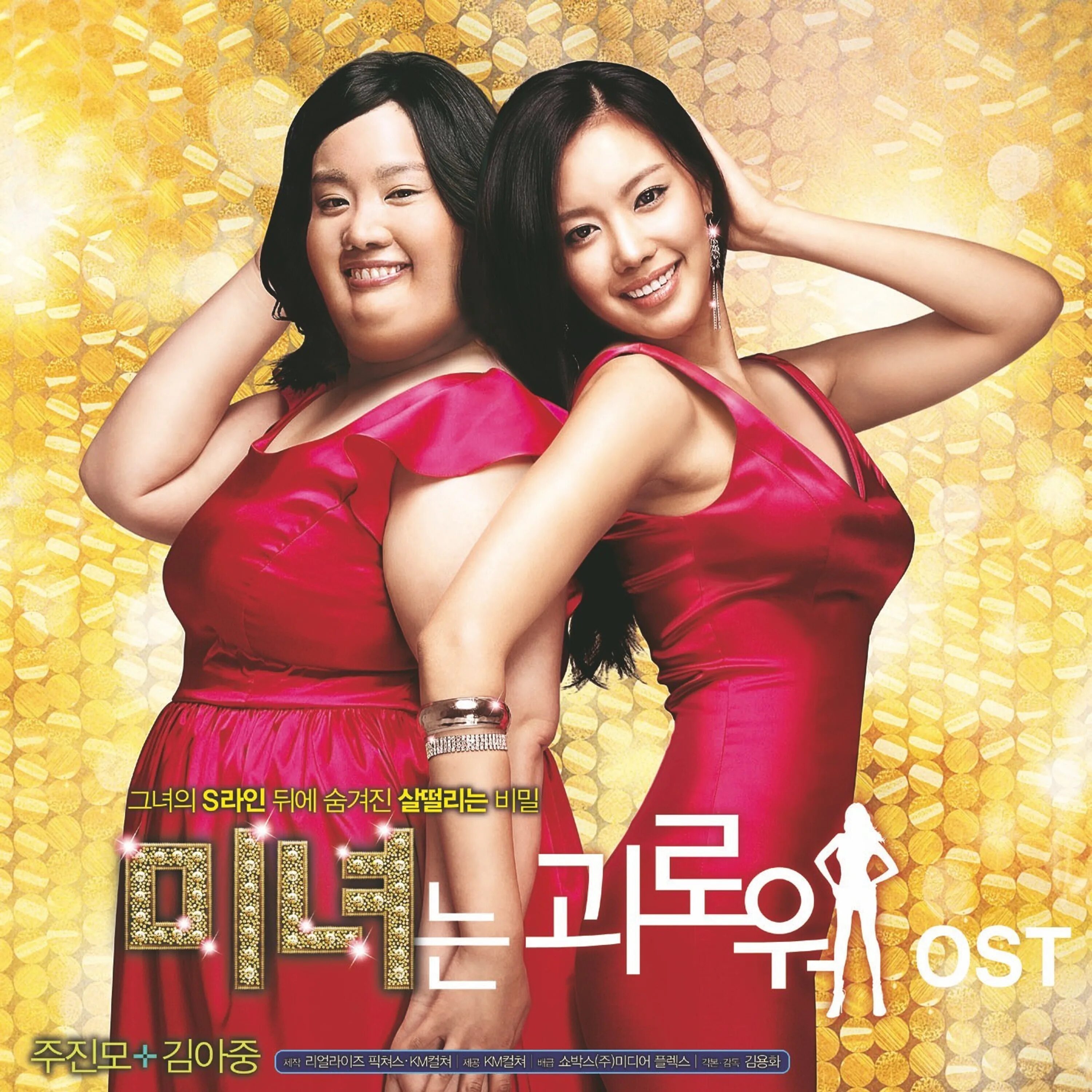 Girl soundtrack. 200 Фунтов красоты дорама. 200 Фунтов красоты Kim Ah. Рождение красавицы.