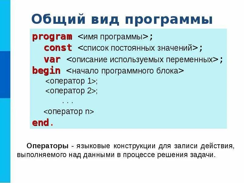 Программа на языке паскаль 8 класс информатика. Общий вид программы на языке Паскаль 8 класс. Основные сведения о языке программирования Паскаль 8 класс. Структура программы на языке программирования Паскаль. Структура программы Паскаль 8 класс.