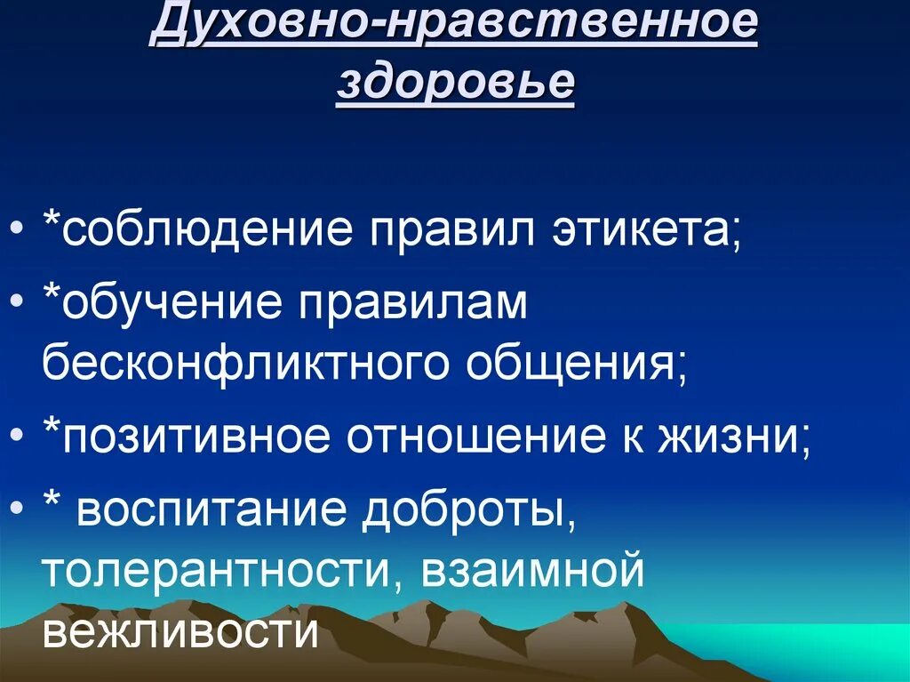 Здоровье этическое. Духовно-нравственное здоровье. Духовно-нравсвенноездоровье. Нравственное здоровье человека. Нравственное здоровье примеры.