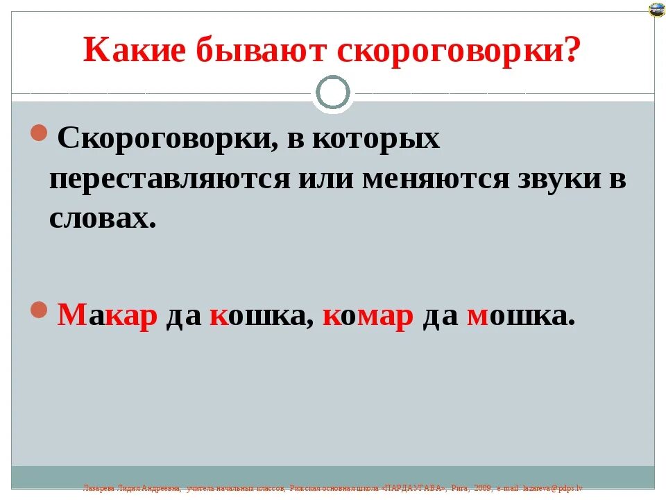 Прочитайте пословицы и скороговорку какие звуки. Скороговорки в которых переставляются слова. скороговорки с сочетанием звуков. скороговорки в которых переставляются или меняются звуки в словах. скороговорки с повторяющимися звуками.