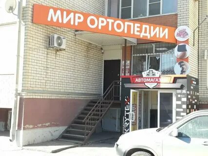 Ортопедический мир