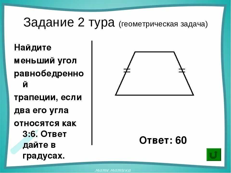 Сумма 2 углов равнобедренной трапеции равна 102. Как найти меньший угол равнобедренной трапеции. Меньший угол равнобедренной трапеции. Найдите меньший угол. Найдите меньший угол трапеции.