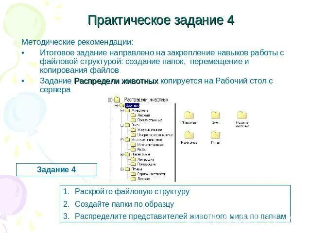 Формат заданий на уроке. Перемещение папок и файлов. Практическая работа файлы и папки. Файлы и файловые структуры 7 класс практическая работа. Способы копирования файлов и папок.